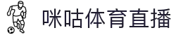 咪咕体育直播在线观看 - 咪咕体育直播平台和数据中心