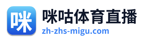 咪咕体育直播 Logo